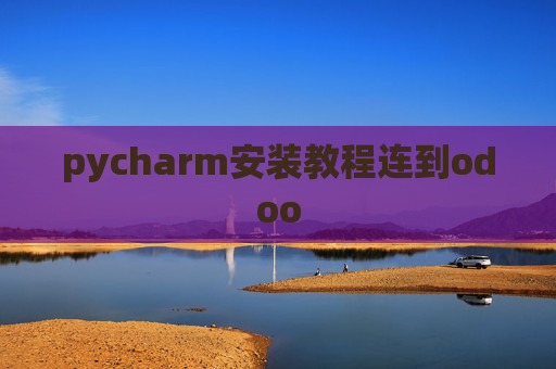 pycharm安装教程连到odoo pycharm安装教程连到odoo